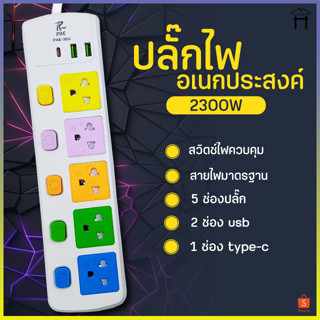 ปลั๊กไฟ ปลั๊ก5ช่อง มีUSB 2300W มีมอก. รางปลั๊กไฟ ปลั๊กUSB ปลั๊กพ่วง ปลั๊กอเนกประสงค์