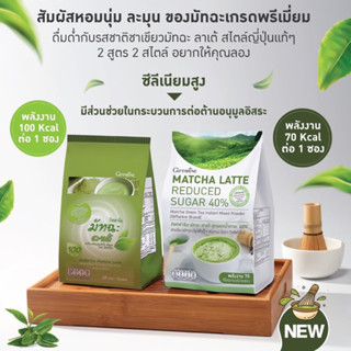 ชาเขียวและชาเขียวมัทฉะ ลาเต้ หอมอร่อยได้ไม่อ้วน ( 15 ซอง )