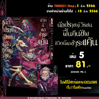 นักปราชญ์วีรชน ฟื้นคืนชีพชีวิตนี้ขอชำระแค้น เล่ม 5 พร้อมโปสการ์ด Exclusive จาก Siam Inter Comics