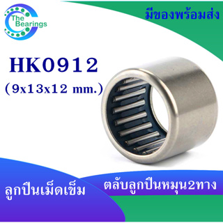 HK0912 ตลับลูกปืนเม็ดเข็ม แบริ่งเม็ดเข็ม HK 0912 needle ขนาดรูใน 9 มิล ( 9x13x12 mm. )เม็ดเข็ม ( หมุน 2 ทาง )