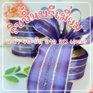 ริบบิ้นพรีเมี่ยม สีม่วง  กว้าง 40 มิล ยาว 20 เมตร เนื้อผ้าทอละเอียด เดินเส้นด้วยดิ้นทอง ราคาถูกมาก ๆ dt18shop