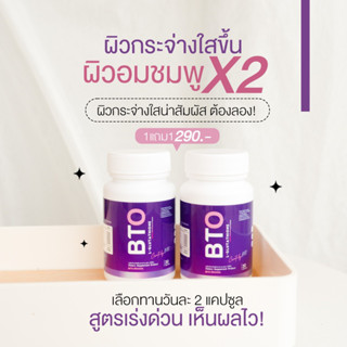 💜ส่งฟรี/ส่งไวมาก💜 กลูต้า BTO ของแท้ 100% จากบริษัท แก้ปัญหาผิวหมองคล้ำ ฝ้า กระ จางลง ดูดซึมไว ผิวกระจ่างใสอมชมพู