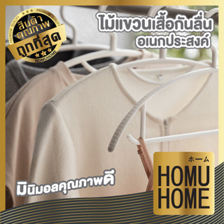 HOMU HOME ไม้แขวนเสื้อสีขาว【CTN002】ไม้แขวนเสื้อพลาสติก ไม้แขวนเสื้อ ไม้แขวน ไม้แขวนพลาสติก ที่แขวนเสื้อ แพ็ค 10ชิ้น