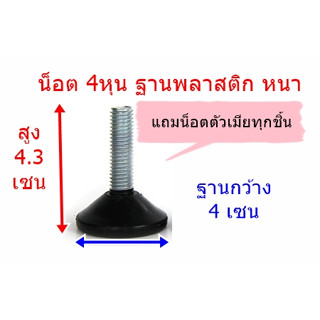 น็อต 4 หุนฐานพลาสติก แบบหนา
