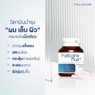 Follicare Plus+ ฟื้นฟูรากผม เร่งการงอก บำรุงเล็บ ชะลอผิวแห่งวัย