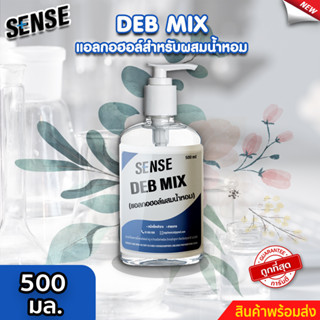 Sense DEB MIX  แอลกอฮอล์สำหรับผสมน้ำหอม สำเร็จรูป  ขนาด 500 มล. ⚡สินค้ามีพร้อมส่ง+++ ⚡