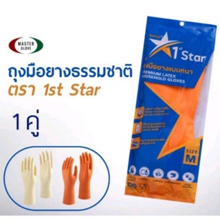 ถุงมือยางสีส้ม ถุงมือยาง ทำความสะอาด 1star