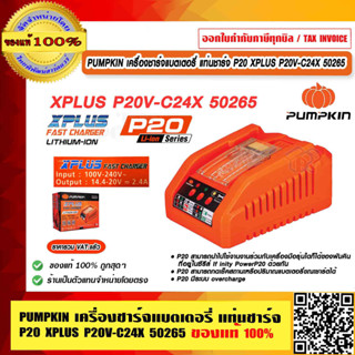 PUMPKIN เครื่องชาร์จแบตเตอรี่ แท่นชาร์จ P20 XPLUS P20V-C24X Output 14.4-20V=2.4A #50265 ของแท้ 100%