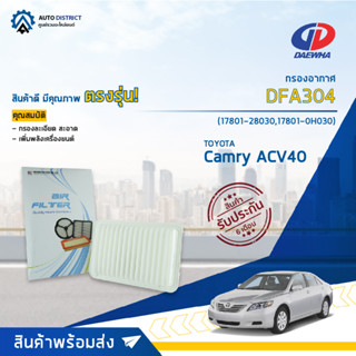 🚘DAEWHA กรองอากาศ DFA304 TOYOTA Camry ACV40 : 2.0-2.4 CC 07 / ACV50 : 2.0-2.5 CC 12 จำนวน 1 ลูก🚘