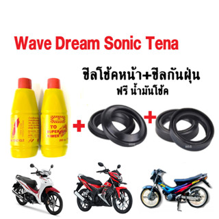 ซิลโช้คหน้า+ซีลกันฝุ่น พร้อมน้ำมันโช๊ค2ขวด Wave/ Dream/ Sonic/ Tena เวฟ/ดรีม/โซนิค/เทน่า พร้อมส่ง!! ได้สินค้าตามรูป