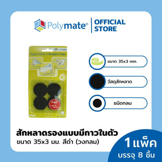 POLYMATE อุปกรณ์สักหลาดรองขาโต๊ะวงกลม ขนาด 35x3 มม.8 ชิ้น Super Stick Felt Round size 35x3 mm.8 pcs