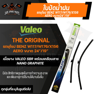 ใบปัดน้ำฝนด้านหน้า Valeo ใบปัดน้ำฝน รถยุโรป BENZ A-class W117 / W176,CLA-class W117/C117/X156 24"/19" ขนาด 24/19 นิ้ว