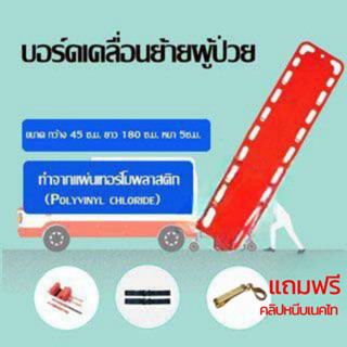 idiscount บอร์ดเคลื่อนย้ายผู้ป่วย อุปกรณ์เคลื่อนย้ายผู้ป่วย แผ่นกระดานสำหรับเคลื่อนย้ายผู้ป่วย แถมฟรี คลิปหนีบเนคไท