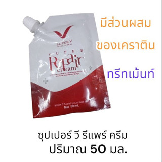 ซุปเปอร์ วี อินเตอร์ ซุปเปอร์ รีแพร์ ครีม ทรีทเมนท์ เคราติน  50 มล.