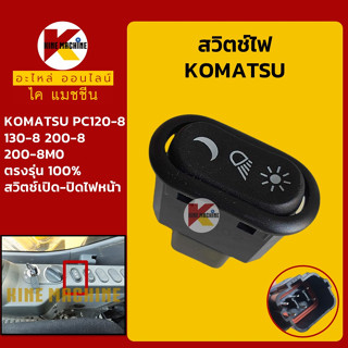 สวิตช์ ไฟหน้า ไฟบูม โคมัตสุ KOMATSU PC120-8/130-8/200-8/200-8M0 สวิทช์เปิด-ปิดไฟ อะไหล่-ชุดซ่อม แมคโค รถขุด รถตัก