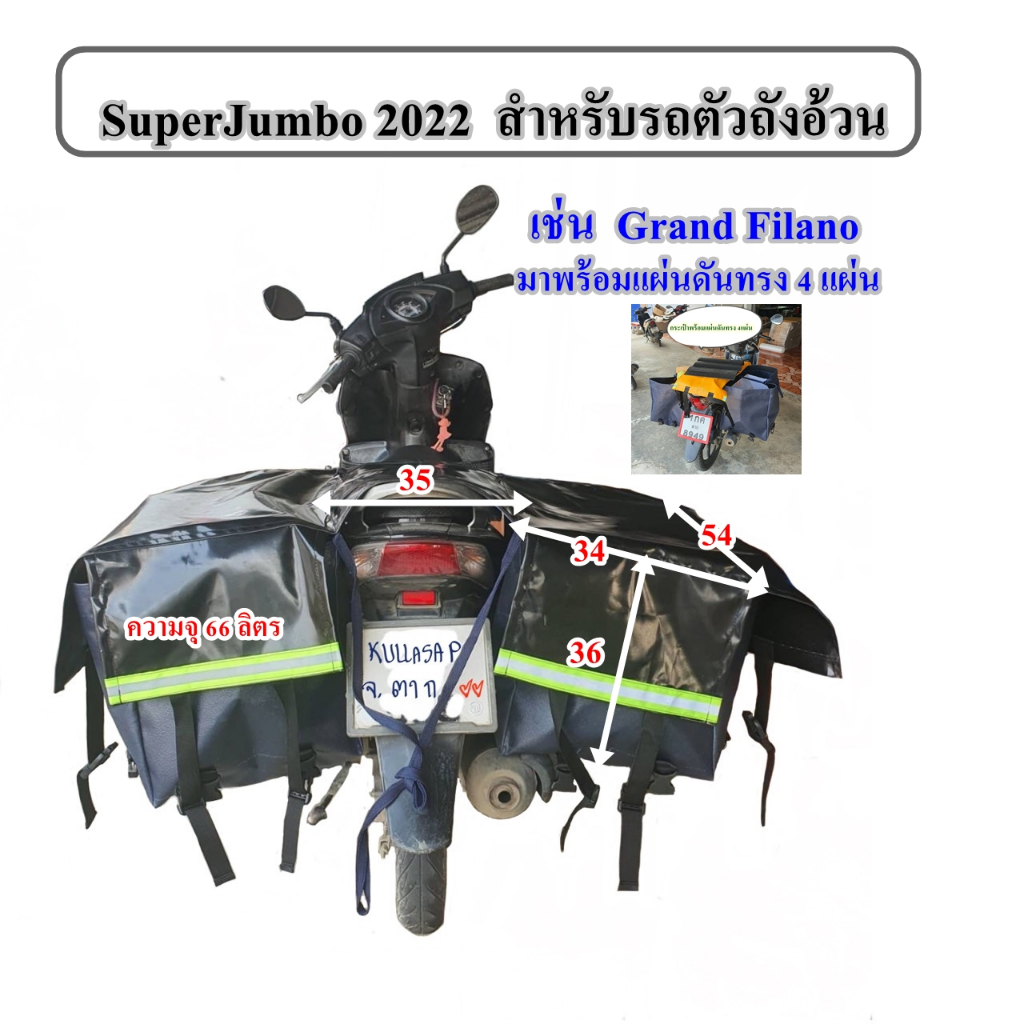 SJ2022.36 กระเป๋าส่งพัสดุ กระเป๋าพาดเบาะ มอเตอร์ไซค์สำหรับรถตัวถังอ้วน แกรนฟิลาโน่ ผ้าเต็นท์
