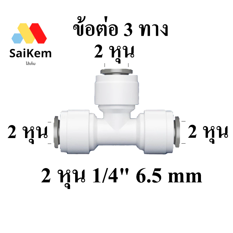 ข้อต่อ 3 ทาง 2 หุน 1/4" 6.5mm อะไหล่เครื่องกรองน้ำ ข้อต่อเครื่องกรองน้ำ อะไหล่ ro