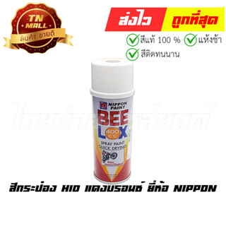 สีกระป๋อง H10 แดงบรอนซ์ ยี่ห้อ Nippon (8851286008547)