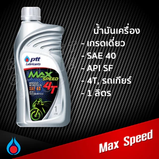 น้ำมันเครื่อง PTT Max Speed SAE40 0.8L. และ 1L. ปตท น้ำมันเครื่องเกรดเดี่ยว