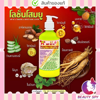 โสมยู ส่งฟรี ขวดปั๊ม โลชั่นทาผิว WP BY U White Pearl Lotion 300g ครีม โสมยูแดง ครีม โสมยูเขียว โสมยูไวท์เพิร์ลโลชั่น