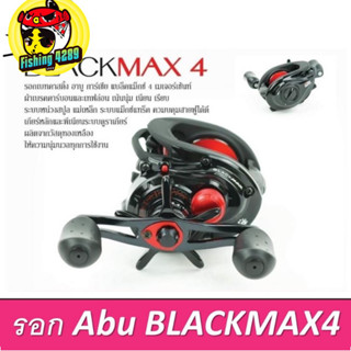 รอกหยดน้ำ Abu GARCIA BLACK MAX4/ MAX4-L (หมุนขวาและหมุนซ้าย) รอกตกปลา รอบ 6.4:1