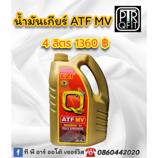 น้ำมันเกียร์ EZI&amp;QFIT ATF MV DEXRON VI สำหรับรถระบบเกียร์ ATF DEXRON VI