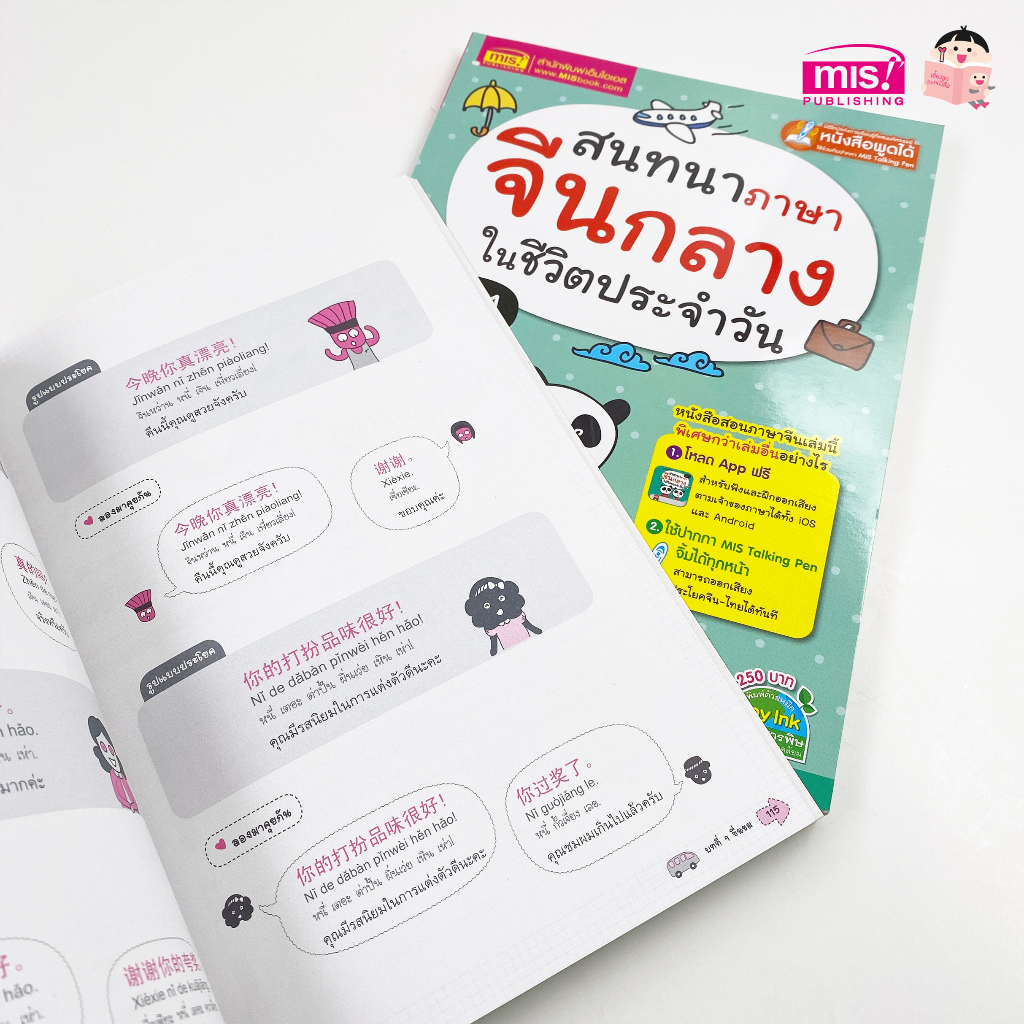 MISBOOK หนังสือสนทนาภาษาจีนกลางในชีวิตประจำวัน เล่ม 1 - รูปที่ 4