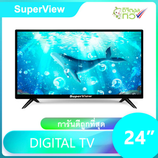 ราคาดิจิตอลทีวี SuperView LED DIGITAL TV ขนาด 24 นิ้ว ทีวี24นิ้ว ทีวีจอแบน รับประกัน 1 ปี