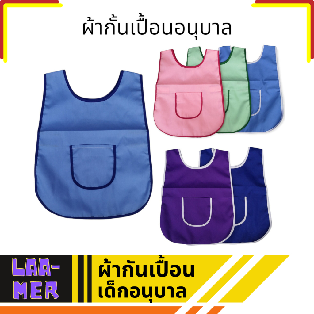 ผ้ากันเปื้อน นักเรียนอนุบาล มีกระเป๋าด้านหน้า สีน้ำเงิน ฟ้า ชมพู เขียว ม่วง