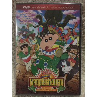 DVD การ์ตูน ชินจังเดอะมูฟวี่ ตอน ผจญภัยต่างแดนกับสงครามกระบองเพชรยักษ์ (แนวแอนิเมชั่นตลกฮา)