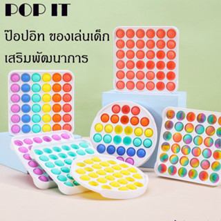 Pop it ป๊อปอิท ของเล่น บั๊บเบิ้ล ของเล่นเด็ก ของเล่นเสริมพัฒนาการ ของเล่นคลายเครียด สินค้าพร้อมส่ง