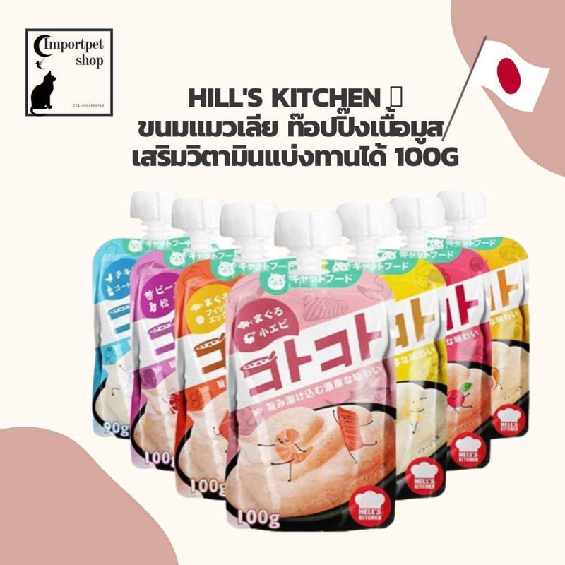 * โล๊ะ 1 แถม 1พร้อมส่ง ขนมแมว แมวเลีย 10 รสชาติ Hell’s Kitchen เนื้อมูสสัญชาติญี่ปุ่น