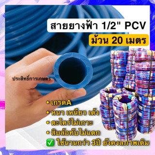 ถูกสุด!!!สายยาง 1/2" (4หุน) สายยางฟ้า 20m เหนียวเด้ง ไม่แตก สายยางนิ่ม สายยางรดน้ำ สายยางสีฟ้า สายยาง 4หุน 20เมตร