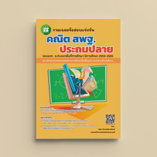 รวมเฉลยข้อสอบแข่งขัน คณิตศาสตร์ สพฐ. ประถมปลาย (ปี59-65)