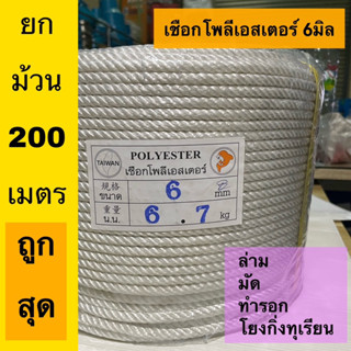 เชือกโพลีเอสเตอร์ 6มิล ยกม้วน 200เมตร เชือกล่ามจูง เชือกทำรอก เชือกโยงทุเรียน เชือกนิ่ม เหนียว ทนแรงดึง