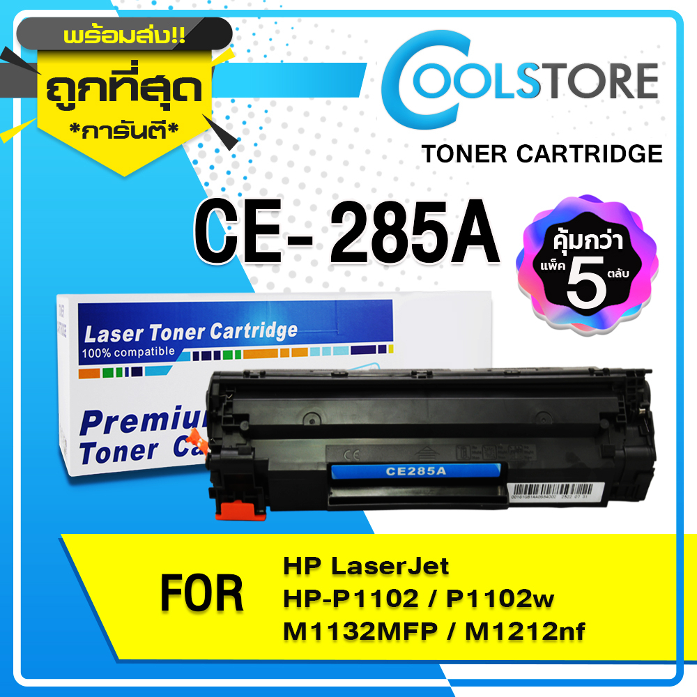 COOL (แพ็ค5ตลับ) CE285A/CE-285/85A TONER FOR HP P1102/P1132/P1212/P1505/M1132/M1134/M1137/M1212nf