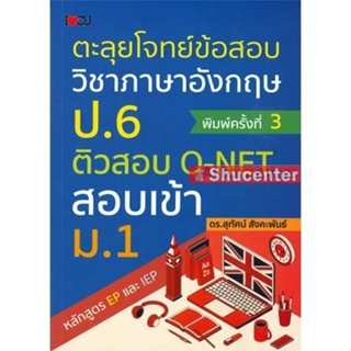 s ตะลุยโจทย์ข้อสอบวิชาภาษาอังกฤษ ป.6 ติวสอบ O-NET สอบเข้า ม.1 หลักสูตร EP และ IEP