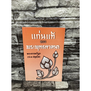 แก่นแท้ของพระพุทธศาสนาทพระธรรมปิฎก (ป.อ.ปยุตฺโต )(หนังสือมือสอง)&gt;99books&lt;