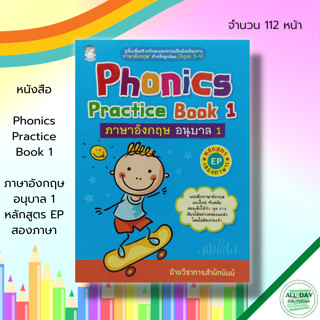 หนังสือ Phonics Practice Book 1 ภาษาอังกฤษ อนุบาล 1 หลักสูตร EP สองภาษา : ศัพท์ภาษาอังกฤษ ภาษาอังกฤษชั้นอนุบาล