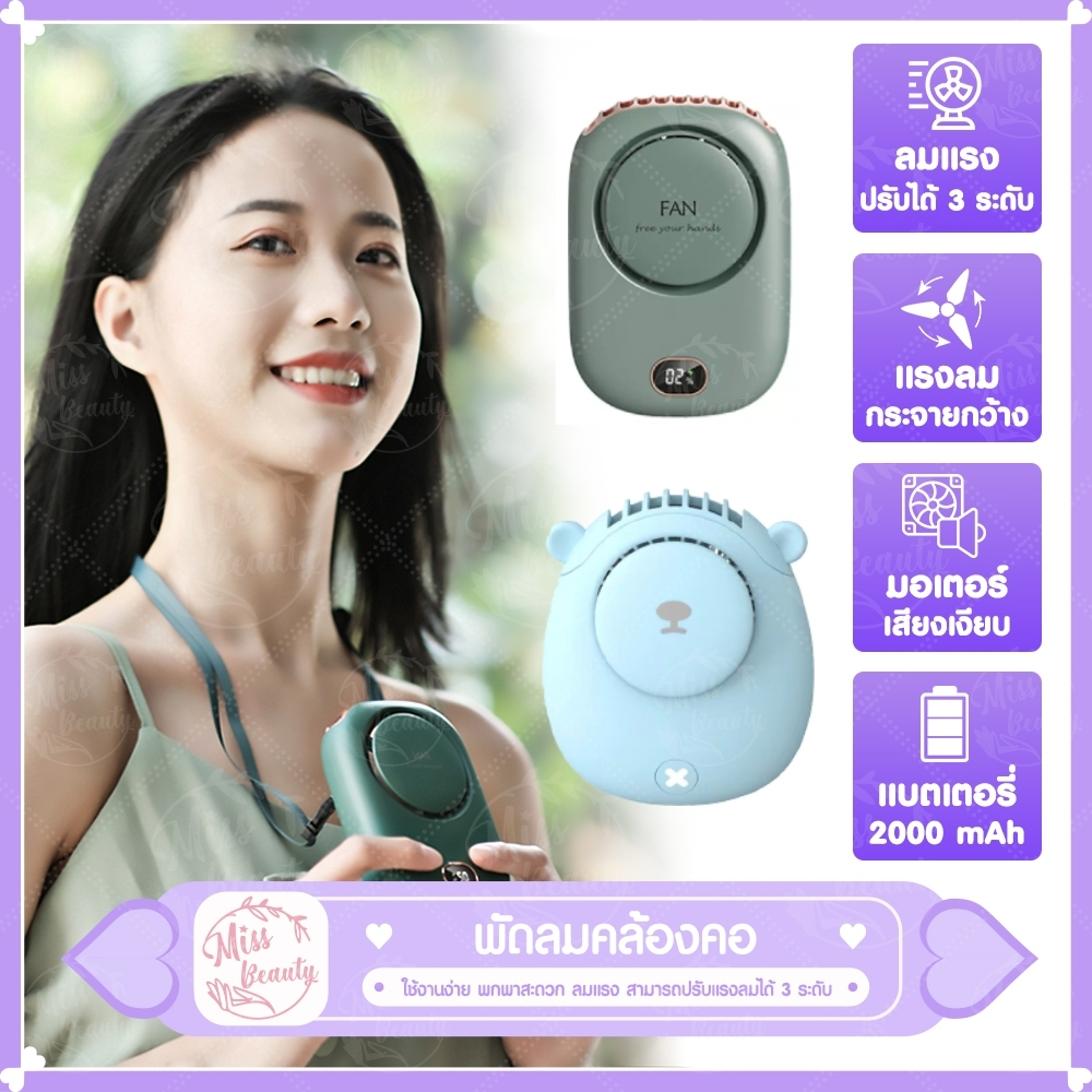 พัดลมคล้องคอ พัดลมพกพา จอ LED มี 3 สี 2000 mAh. พกพาสะดวก ขนาดเล็ก
