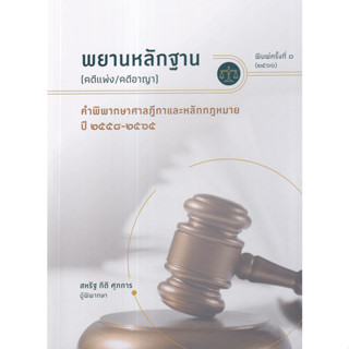 (ศูนย์หนังสือจุฬาฯ) พยานหลักฐาน (คดีแพ่ง/คดีอาญา) คำพิพากษาศาลฎีกาและหลักกฎหหมาย 9786165981897