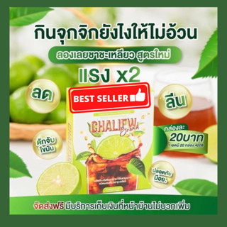 แพ็คเก็จใหม่ ชาชะเหลียว ไฟเบอร์ CHALIEW Fiber ผลิตภัณฑ์เสริมอาหาร กลิ่นชามะนาว #ชะเหลียว (1กล่อง 3ซอง) CHALIEW Fiber ชา