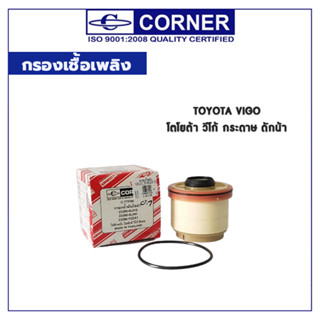 CORNER กรองเชื้อเพลิง TOYOTA VIGO โตโยต้า วีโก้ กระดาษ ดักน้า กรองน้ำมันโซล่า C-TTF06