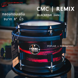 CMC Remix กลองทอม 8 " นิ้ว ทำจากไม้ PARA + POPLAR อะไหล่ดำ เลือกสีได้ กลองทอมแยก กลองทอมเสริม - [รวม VAT]