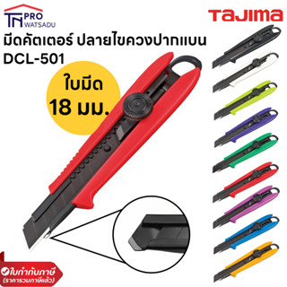 มีดคัตเตอร์ TAJIMA DCL-501 ปลายไขควงปากแบน (18 mm) ล็อคใบมีดแบบหมุน คละสี