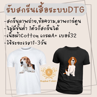 สกรีนเสื้อ DTG ไม่มีขั้นต่ำ ผ้าCotton100% เกรดพรีเมี่ยม เบอร์32 ใส่ได้ทั้งหญิงและชาย