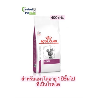 Royal  Canin ชนิดเม็ด RENAL ขนาด 400 g อาหารแมวประกอบการรักษาโรคไต