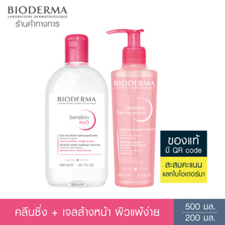 Bioderma Sensibio H2O 500 ml + Sensibio Gel Moussant 200 ml คลีนซิ่งและเจลล้างหน้า สำหรับผิวแพ้ ระคายง่าย