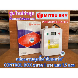 กล่องคอนโทรล 1แรง 1.5แรง รุ่นใหม่ล่าสุด CONTROL BOX 1HP 1.5HP กล่องควบคุม ซับเมอร์ส ปั๊มบาดาล ปั๊มน้ำบาดาล ปั้มน้ำบาดาล