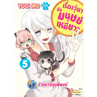 เรื่องวุ่นๆกับมนุษย์เหมียวๆ เล่ม 5 หนังสือ การ์ตูน มังงะ เรื่องวุ่นๆ มนุษย์ เหมียว smm พี่พงษ์ 27/2/66